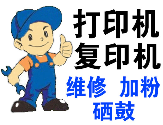 包头 打印机 复印机 电脑 维修 加粉 硒鼓
